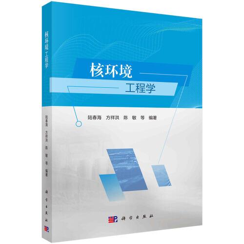 核環(huán)境工程學(xué)