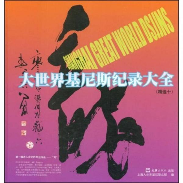 大世界基尼斯紀(jì)錄大全（精選10）