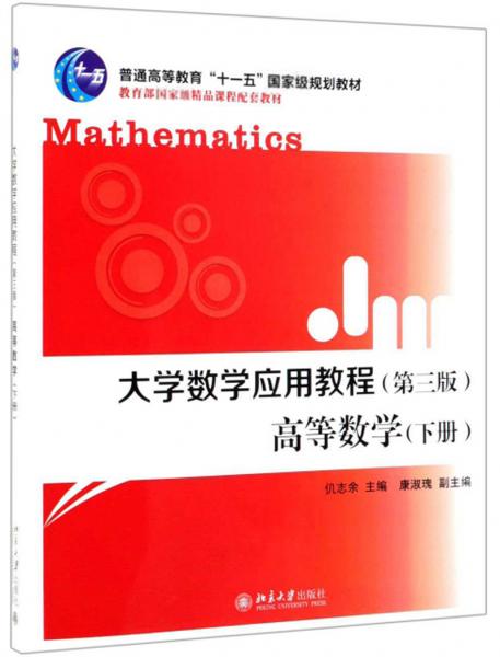 大学数学应用教程：高等数学（下册第3版）