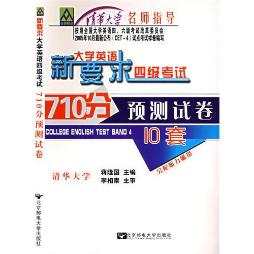 新要求大学英语四级考试710分预测试卷（10套）