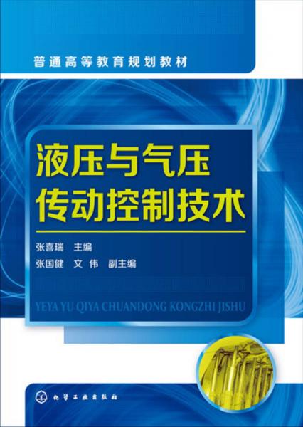 液压与气压传动控制技术(张喜瑞 )