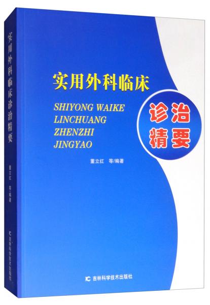 實用外科臨床診治精要