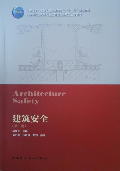 建筑安全（第二版）