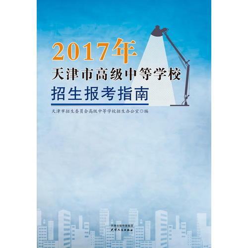 2017年天津市高級中等學(xué)校招生報考指南