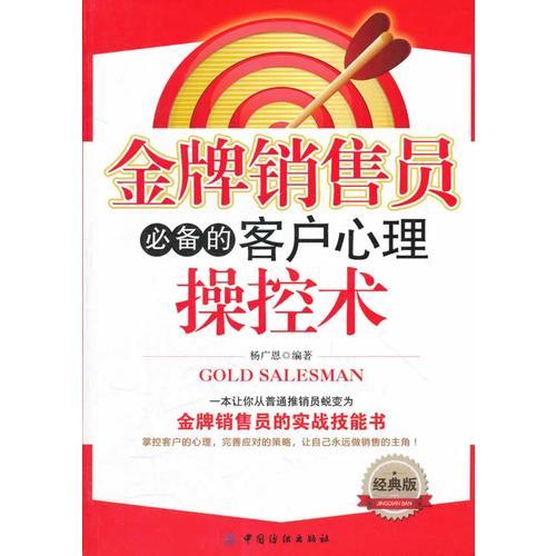 金牌銷售員必備的客戶心理操控術