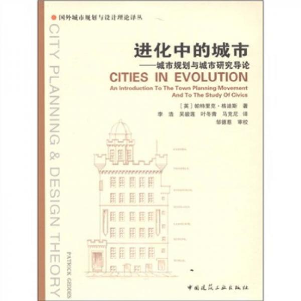 进化中的城市：城市规划与城市研究导论