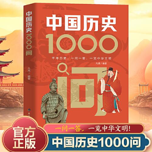 中國歷史1000問