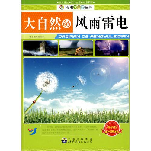 走進大自然叢書:大自然的風(fēng)雨雷電