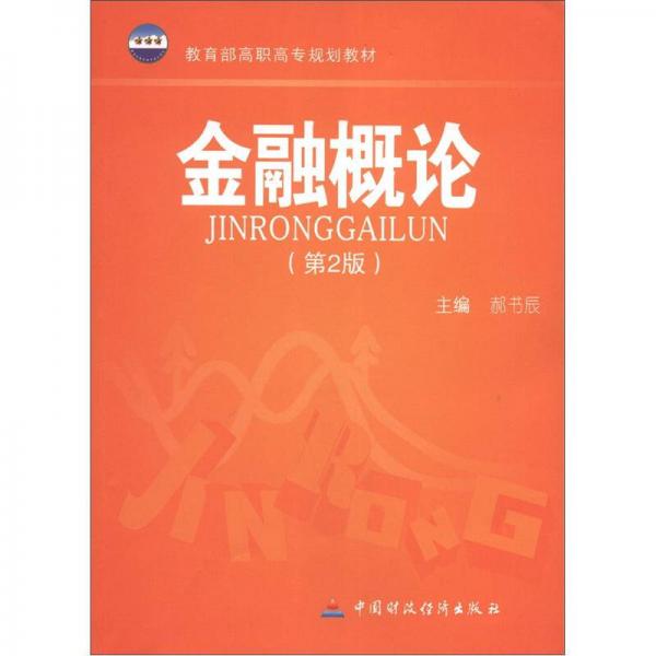 教育部高職高專(zhuān)規(guī)劃教材：金融概論（第2版）