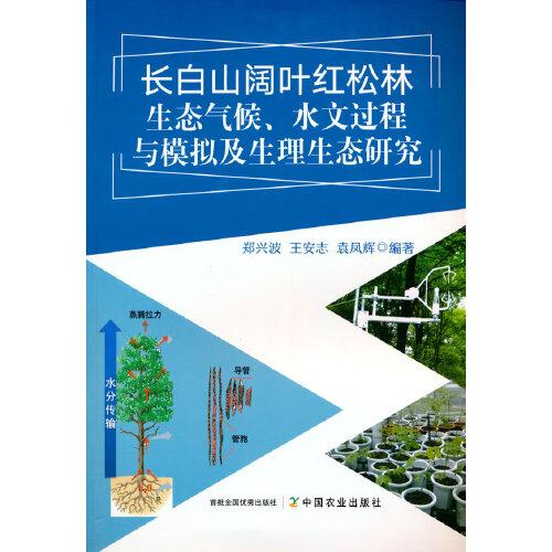 长白山阔叶红松林生态气候、水文过程与模拟及生理生态研究