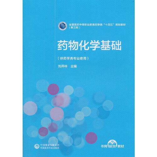 药物化学基础[全国医药中等职业教育药学类“十四五”规划教材（第三轮）]