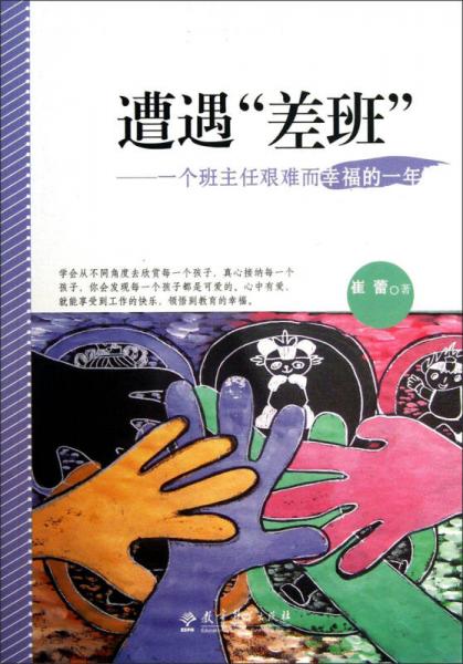 遭遇差班：一個班主任艱難而幸福的一年