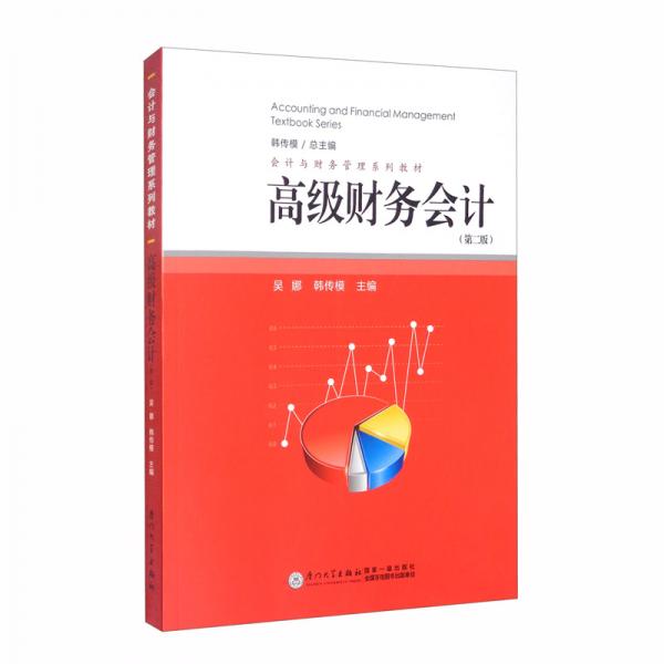 高級財務會計（第二版）