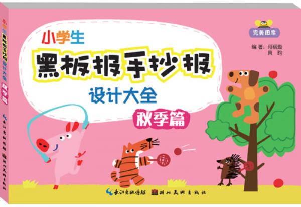 小學(xué)生黑板報(bào)手抄報(bào)設(shè)計(jì)大全：秋季篇