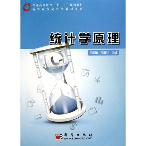 統(tǒng)計學原理