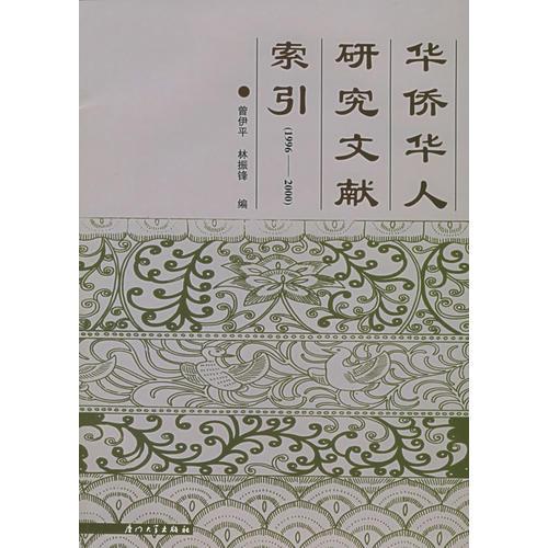 華僑華人研究文獻(xiàn)索引（1996-2000）