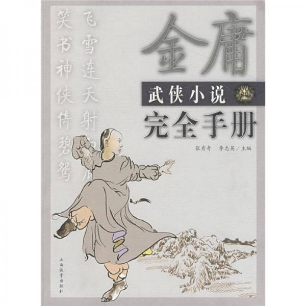 金庸武俠小說(shuō)完全手冊(cè)