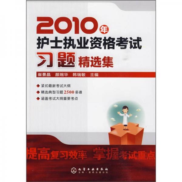 2010年護士執(zhí)業(yè)資格考試習(xí)題精選集