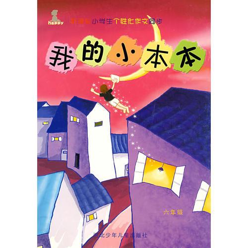 新课标小学生个性作文同步:我的小本本/六年级