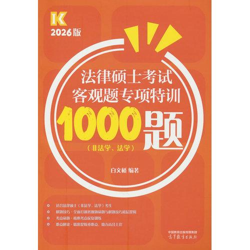 法律硕士考试客观题专项特训1000题