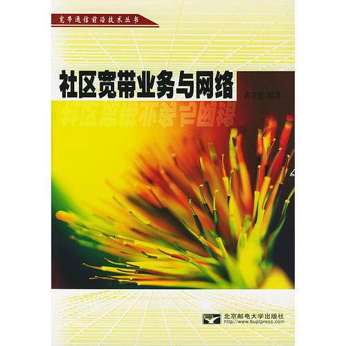 社區(qū)寬帶業(yè)務(wù)與網(wǎng)絡(luò)