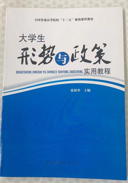 大學(xué)生形勢與政策實用教程