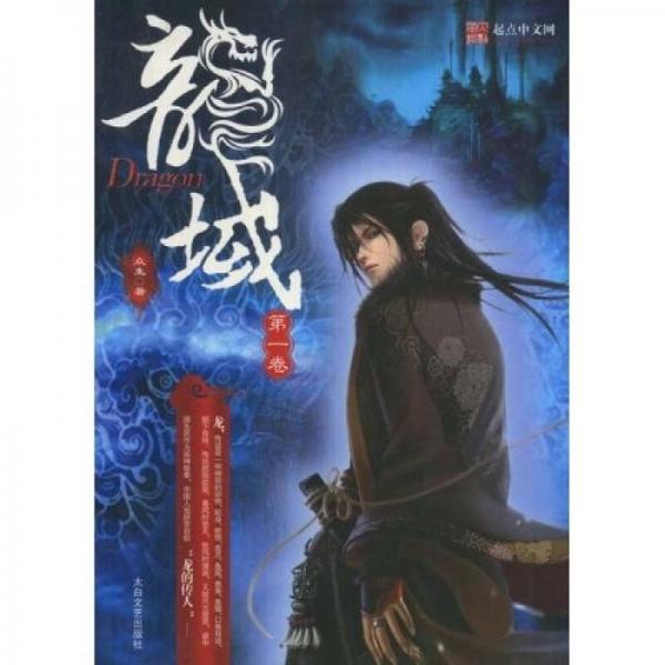 龍域（第1卷）