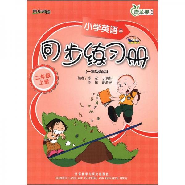 青蘋果教輔：小學(xué)英語(yǔ)同步練習(xí)冊(cè)