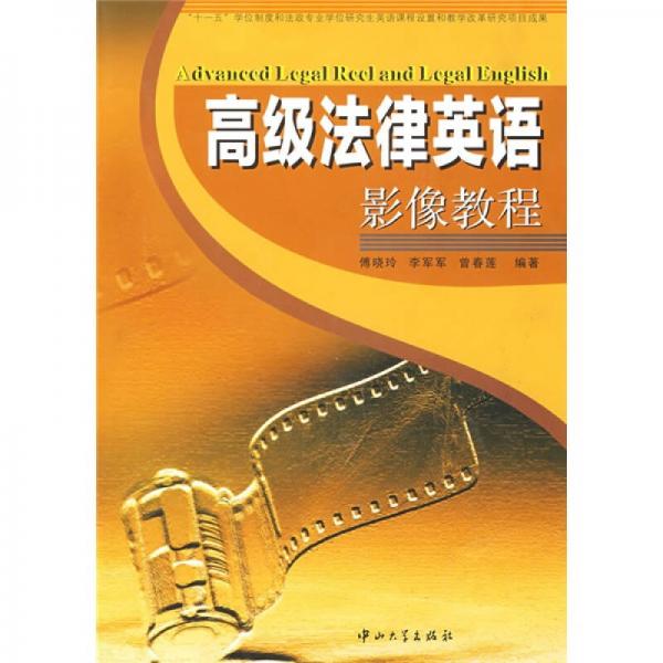 高級(jí)法律英語影像教程