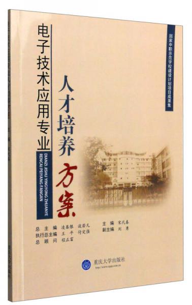 电子技术应用专业人才培养方案