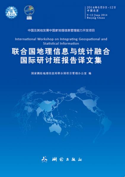 联合国地理信息与统计融合国际研讨班报告译文集