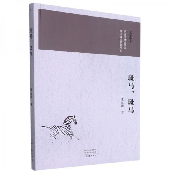 斑馬斑馬/文鼎中原