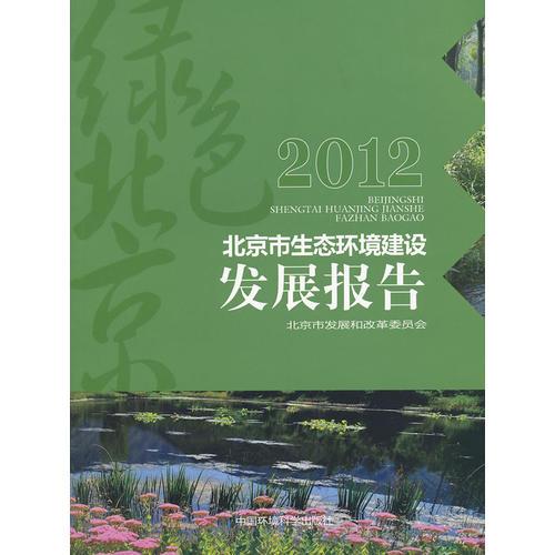 2012北京市生態(tài)環(huán)境建設(shè)發(fā)展報(bào)告