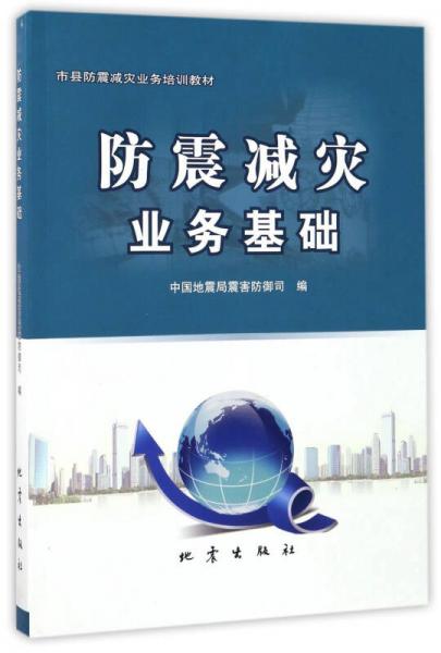 防震減災業(yè)務基礎/市縣防震減災業(yè)務培訓教材