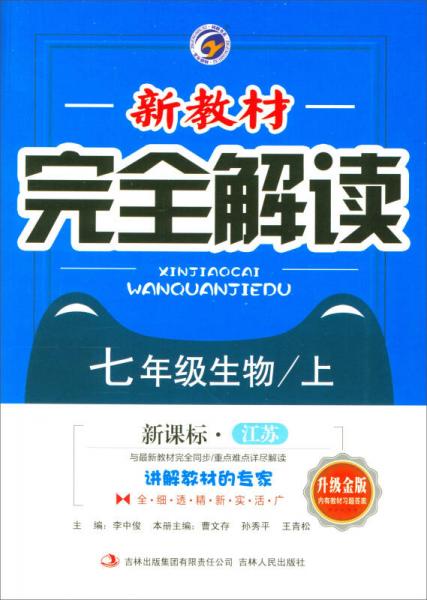 2017秋 新教材完全解讀：生物（七年級上 新課標(biāo)江蘇 升級金版）