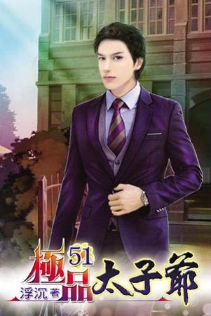 極品太子爺51