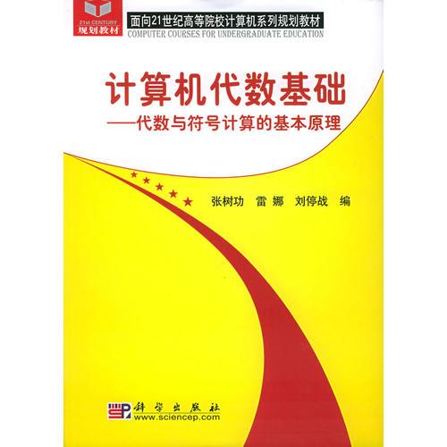 計算機代數(shù)基礎(chǔ)：代數(shù)與符號計算的基本原理——面向21世紀高等院校計算機系列規(guī)劃教材