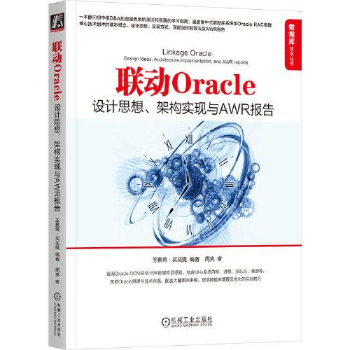 聯(lián)動Oracle：設(shè)計思想、架構(gòu)實現(xiàn)與AWR報告    玉素甫·買買提