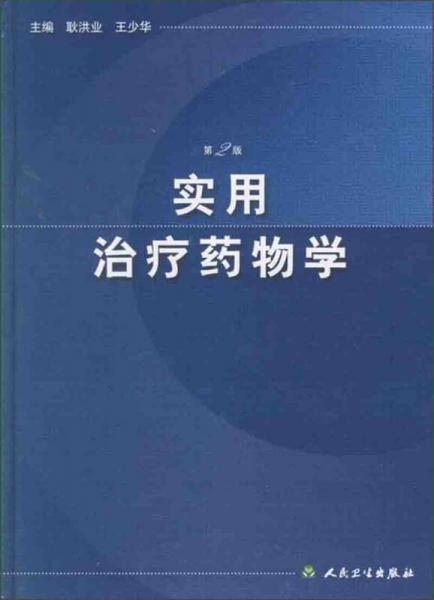 实用治疗药物学（第2版）