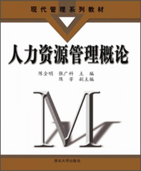 現(xiàn)代管理系列教材：人力資源管理概論