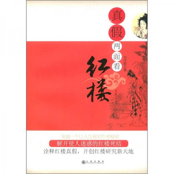 真假兩面看紅樓