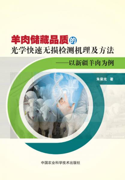 羊肉儲藏品質的光學快速無損檢測機理及方法：以新疆羊肉為例