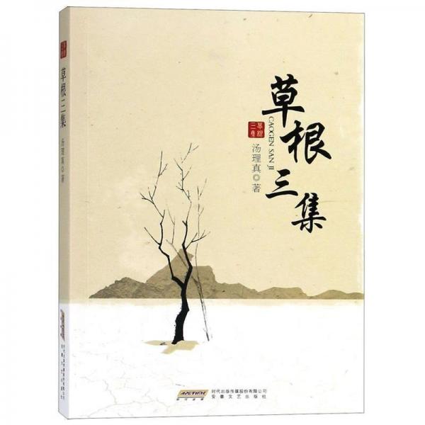 草根三集