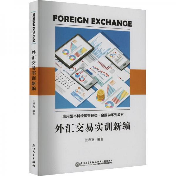 外匯交易實(shí)訓(xùn)新編