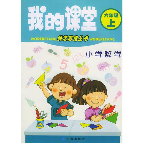 我的课堂：小学数学（六年级·上）——鲜活思维丛书