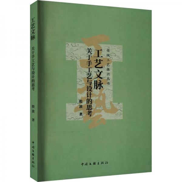 工艺文脉