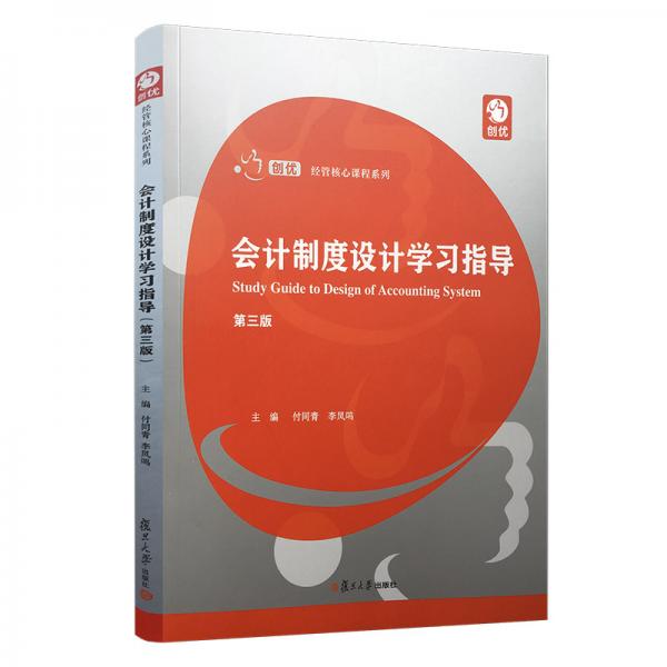 會計制度設(shè)計學(xué)習(xí)指導(dǎo)(第三版)（創(chuàng)優(yōu)·經(jīng)管核心課程系列）