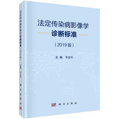 法定传染病影像学诊断标准（2019版）