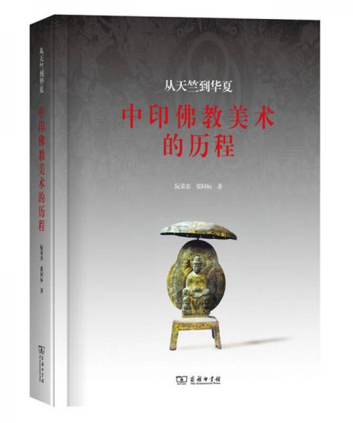 從天竺到華夏：中印佛教美術(shù)的歷程