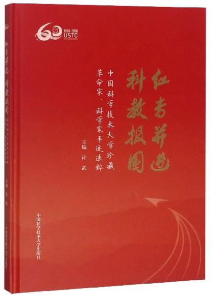 紅專并進(jìn)科教報(bào)國(guó)：中國(guó)科學(xué)技術(shù)大學(xué)珍藏革命家科學(xué)家手跡選粹